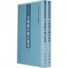 皇朝編年綱目備要（全2冊）：中国史学基本典籍叢刊