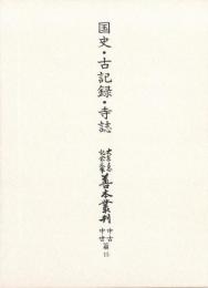 大東急記念文庫善本叢刊中古中世篇（15）国史・古記録・寺誌