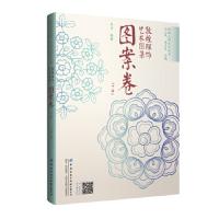 敦煌服飾芸術図集（絲綢之路系列叢書）図案巻　上下
