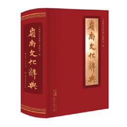 嶺南文化辞典