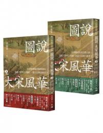 圖說大宋風華 上下 大旗藏史館