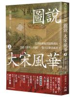 圖說大宋風華 上下 大旗藏史館