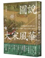 圖說大宋風華 上下 大旗藏史館