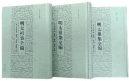 明太祖集全編 全3冊 安徽古籍叢書