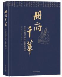 冊府千華：山東省蔵国家珍貴古籍特展図録