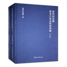 清代同治朝黒龍江治辺档案選編（上下）