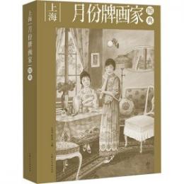 上海月份牌画家図典