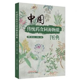 中国伝統葯食同源物質図典