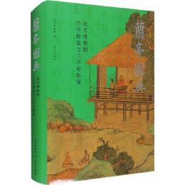 蘭亭図典：故宮博物院蘭亭特展与蘭亭珍拓展 