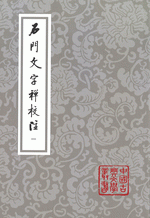 石門文字禅校注（全10冊・平装）中国古典文学叢書