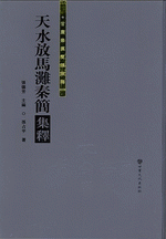 天水放馬灘秦簡集釋 　甘肅秦漢簡牘集釋叢書