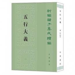 五行大義（新編諸子集成続編）