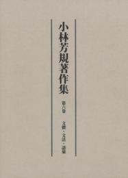 小林芳規著作集　第六巻　文體・文法・語彙