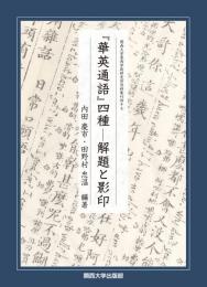 『華英通語』四種　解題と影印　関西大学東西学術研究所資料集刊47