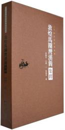 敦煌馬圈湾漢簡集釈 甘粛秦漢簡牘集釈叢書