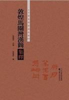 敦煌馬圈湾漢簡集釈 甘粛秦漢簡牘集釈叢書