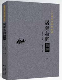 居延新簡集釈 全7冊 甘粛秦漢簡牘集釈叢書