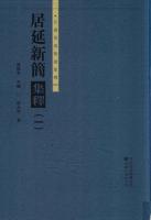 居延新簡集釈 全7冊 甘粛秦漢簡牘集釈叢書