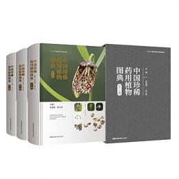 中国珍稀薬用植物図典 全3冊