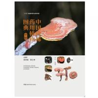 中国珍稀薬用植物図典 全3冊