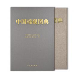 中国端硯図典 全2冊