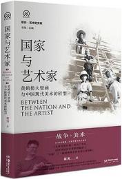 国家与芸術家：黄鶴楼大壁画与中国現代美術的転型 （明日藝術史文庫）