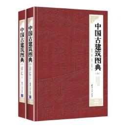 中国古建築図典　全2冊