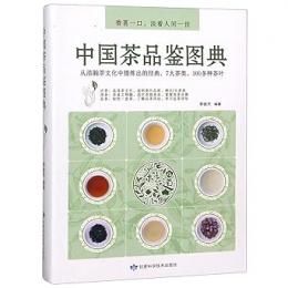 中国茶品鑑図典