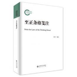 至正条格箋注（国家社科基金後期資助項目）