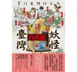 臺灣妖怪百寶圖 ：九歌文庫