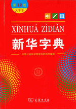 新華字典（第12版，大字本）（附二維碼和四角号碼検字表）