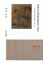清朝宮廷演劇西遊記の研究  岳小琴本『昇平宝筏』を中心に