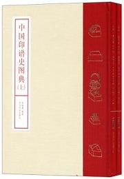 中国印譜史図典 全2冊