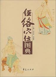経絡穴位図典