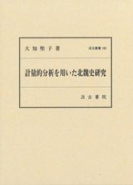 計量的分析を用いた北魏史研究(汲古叢書185)