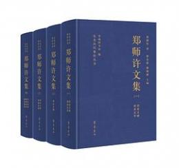 鄭師許文集（全4冊）