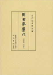 図書寮叢刊　九条家旧蔵　古今集注