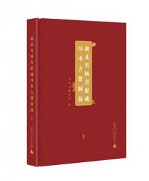 湖北省圖書館藏珍本古籍圖錄（影印本，全2冊）