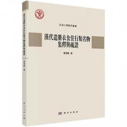 漢代遣冊衣食住行類名物集釈与疎証　武漢大学簡帛叢書