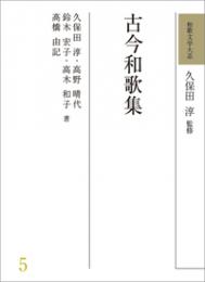 和歌文学大系 5　古今和歌集