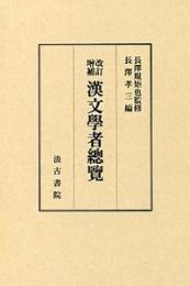 改訂増補漢文学者総覧