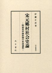 宋元郷村社会史論  明初里甲制体制の形成過程（汲古叢書89）