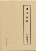 図書大概