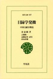 目録学発微　中国文献分類法  東洋文庫837