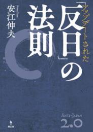 アップデートされた「反日」の法則