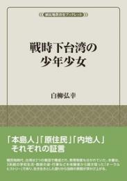 戦時下台湾の少年少女　 植民地教育史ブックレット