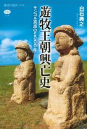 遊牧王朝興亡史　モンゴル高原の5000年  講談社選書メチエ