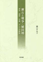 漱石と戦争・植民地　　満州・朝鮮・沖縄・そして芸娼妓