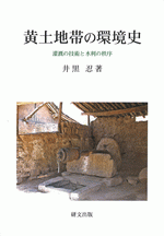 黄土地帯の環境史　灌漑の技術と水利の秩序