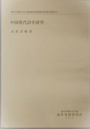 中国現代詩史研究　熊本学園大学付属海外事情研究所研究叢書 ２７